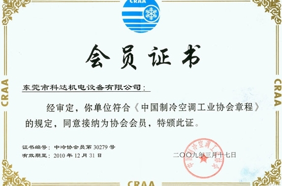 中國制冷空調工業(yè)協(xié)會會員